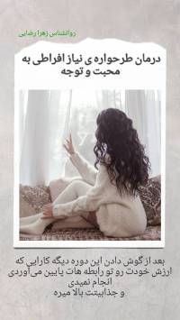 درمان طرحواره ی نیاز افراطی به محبت و توجه